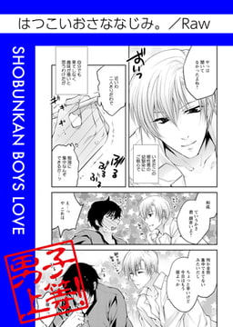 はつこいおさななじみ。 [松文館]