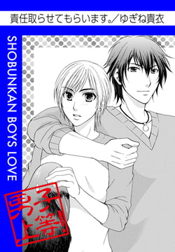 責任とらせてもらいます。 [松文館]