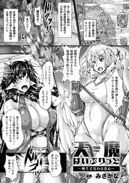 天魔はいぶりっど ～触手で交わる恋心～【単話】 [キルタイムコミュニケーション]