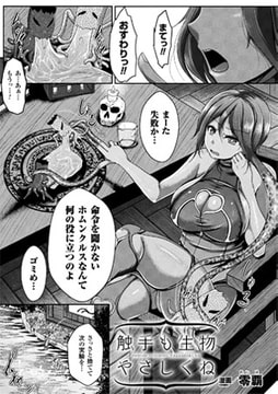 触手も生物 やさしくね【単話】 [キルタイムコミュニケーション]