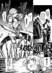 双姫の鞘【単話】