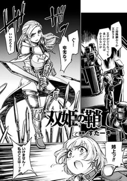 双姫の鞘【単話】 [キルタイムコミュニケーション]