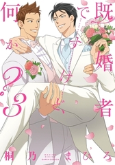 既婚者ですけど、何か？ 3 [ダリアコミックスe]