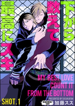 下から数えて最高にスキ（分冊版）　【SHOT.1】 [海王社]