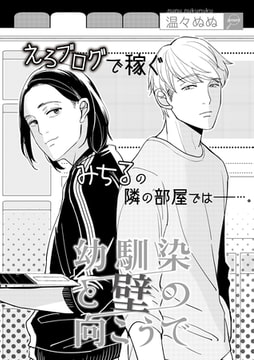 幼馴染と壁の向こうで [miere]