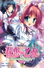 春恋乙女 ～乙女の園で逢いましょう。～ 後編 1【フルカラー成人版】
