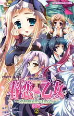 春恋乙女 ～乙女の園で逢いましょう。～ 後編 2【フルカラー成人版】
