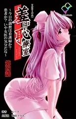 羞中恥療室 ～今日の調教は看護婦か? 患者か? いや女医の気分だな～ 第四話【フルカラー成人版】