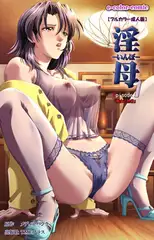 淫母 Episode.1 『熟女の色香』【フルカラー成人版】