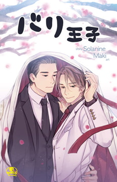 バリ王子(15) [SNP]