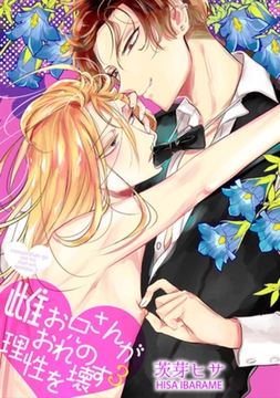 雌お兄さんがおれの理性を壊す3 【短編】 [竹書房]