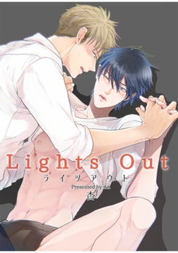 ライツアウト 【短編】 [竹書房]
