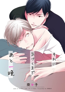 それに気づくまであと一晩 【短編】 [竹書房]