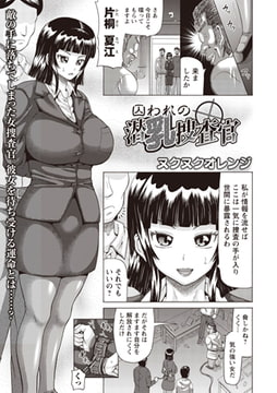 囚われの潜乳捜査官 [三和出版]