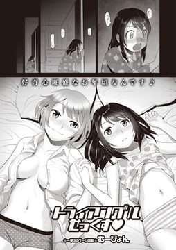 トライアングルせっくす [三和出版]