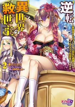 逆転異世界の救世主2 ～異世界トリップした先で美女に感謝され、イチャラブ生活送ってます～ [パラダイム]