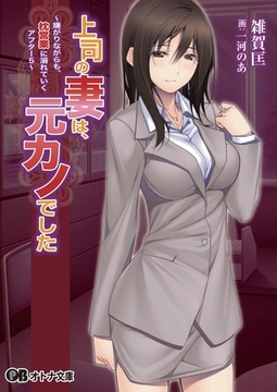 上司の妻は、元カノでした ～嫌がりながらも、枕営業に溺れていくアフター5～ [パラダイム]