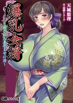 爆乳女将 ～癒され人妻孕ませの湯～ [パラダイム]