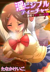 淫ビジブルティーチャー～透明でヤリたい放題(4)