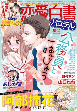 恋愛白書パステル2017年8月号 [宙出版]