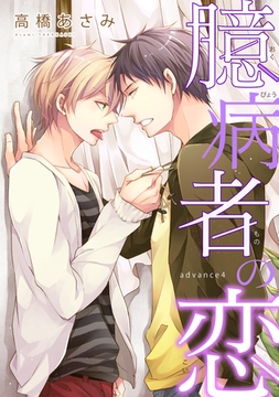 臆病者の恋　advance４ [新書館]