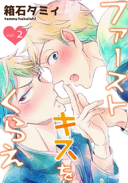 ファーストキスをくらえ　vol.2 [新書館]