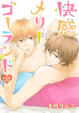 快感メリーゴーランド　１st round [新書館]