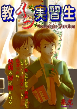 教イク実習生 Complete Version [Big Fields Publishing]