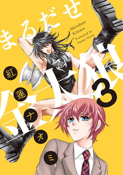 まるだせ金太狼 3 [ジュネット]