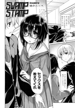 SWAMP STAMP [茜新社]