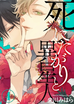 死にたがりと異星人(4) [シガリロ]