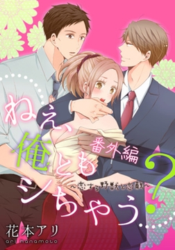 ねぇ、俺ともシちゃう? ～恋する野獣と恋敵(7) [forcs]