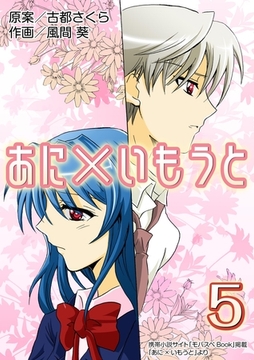 あに×いもうと 5巻 [any]