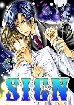 SIGN 3巻 [any]