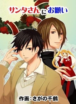 サンタさんにお願い 1巻 [any]