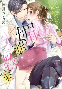 媚薬教室 先生の甘い熱に溶かされて [ぶんか社]