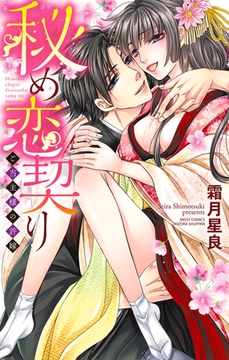 秘め恋契り ご当主様の許嫁 [宙出版]