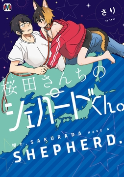 桜田さんちのシェパードくん。 [東京漫画社]