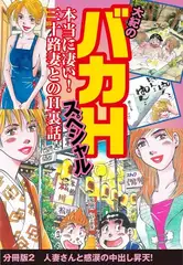 大紀のバカHスペシャル　本当に凄い！　三十路妻とのH裏話　分冊版2　人妻さんと感涙の中出し昇天！