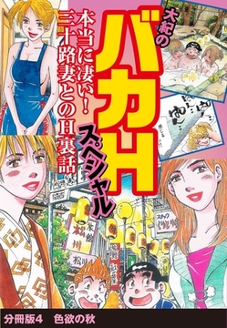 大紀のバカHスペシャル　本当に凄い！　三十路妻とのH裏話　分冊版4　色欲の秋 [ゴマブックス]