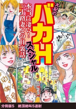 大紀のバカHスペシャル　本当に凄い！　三十路妻とのH裏話　分冊版5　絶頂絶叫5連射 [ゴマブックス]