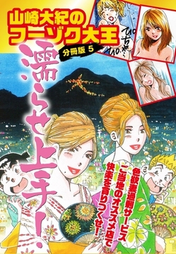 山崎大紀のフーゾク大王濡らせ上手！　分冊版　5 [ゴマブックス]