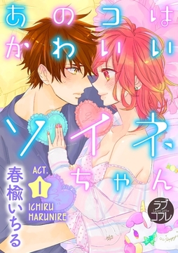 【ラブコフレ】あのコはかわいいソイネちゃん act.1 [大誠社]