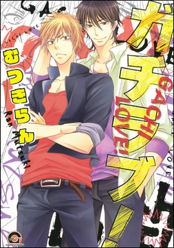 ガチラブ！ [海王社]