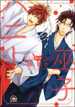 巫子ハニー [海王社]