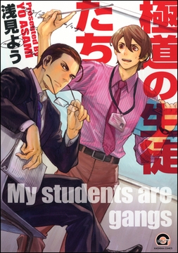 極道の生徒たち [海王社]