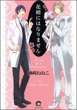 花婿にはなりません [海王社]