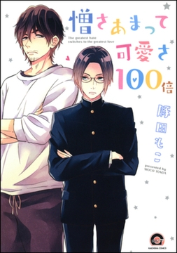 憎さあまって可愛さ100倍 [海王社]