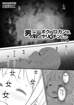 男のコン! ボクのコカンが、ヤリ♂チンにっ!? 第1話 [KATTS]