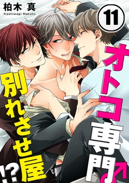 オトコ専門別れさせ屋!? 11 [スクリーモ]